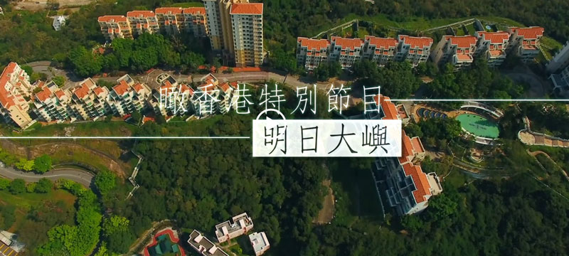 视频|瞰香港特别节目 • 明日大屿