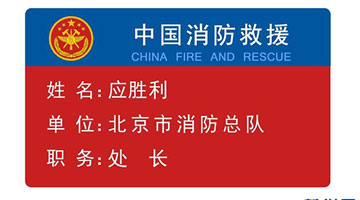 应急管理部发布消防救援队伍过渡期身份标识牌
