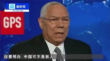 视频 | 美前国务卿罕见批评特朗普：中国可不是敌人