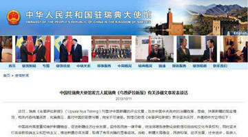 瑞媒刊文抹黑中国新疆要求对中国施压 中使馆回应