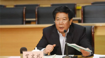 河北省政协原副主席艾文礼被开除党籍