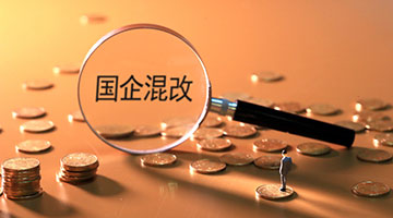 广州发布20个国企混改项目 将挂牌招募战略投资者