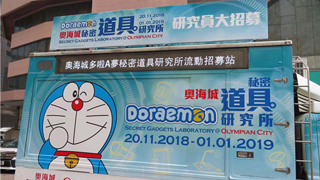 “哆啦A梦秘密道具研究所”下月正式登陆香港