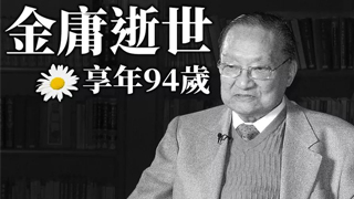 金庸逝世|香港新闻联发唁函悼念：新闻界一大损失