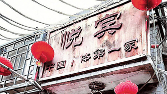 个体餐饮第一家京城小巷“吃螃蟹” 三代38载坚守执着品质视菜如命
