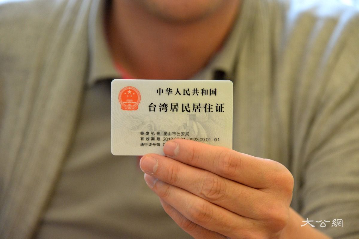 台湾居住证图片