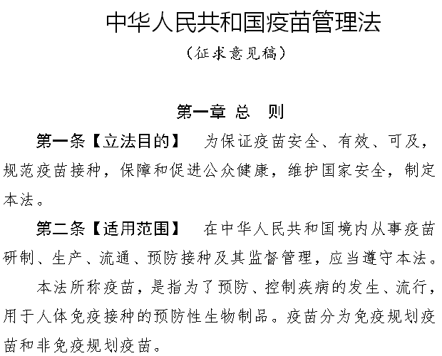 《中华人民共和国疫苗管理法（征求意见稿）》公开征求意见