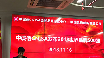 阿里苹果沃尔玛领衔中诚信CNISA(2018)世界品牌500强