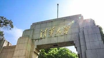 “中国两岸四地大学排名”今发布 清华大学(北京)蝉联第一名