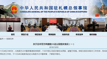 中国驻札幌总领馆通报11名中国公民遭拘捕：疑遭中介欺骗