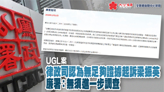 UGL案│律政司：梁振英与UGL谈判符合戴德梁行利益