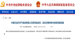 中石油原副总经理李新华接受审查调查
