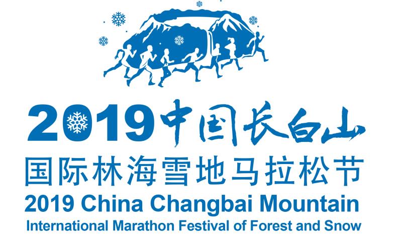 中国长白山国际林海雪地马拉松节现场照片下载