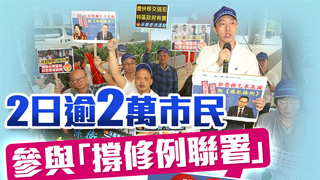 “撑修例联署” 2日即获逾2万香港市民支持
