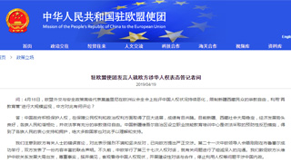 中国驻欧盟使团：坚决反对欧方涉华人权表态 已提出严正交涉 