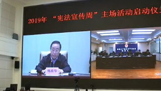 “宪”在普法！2019全国“宪法宣传周”活动启动