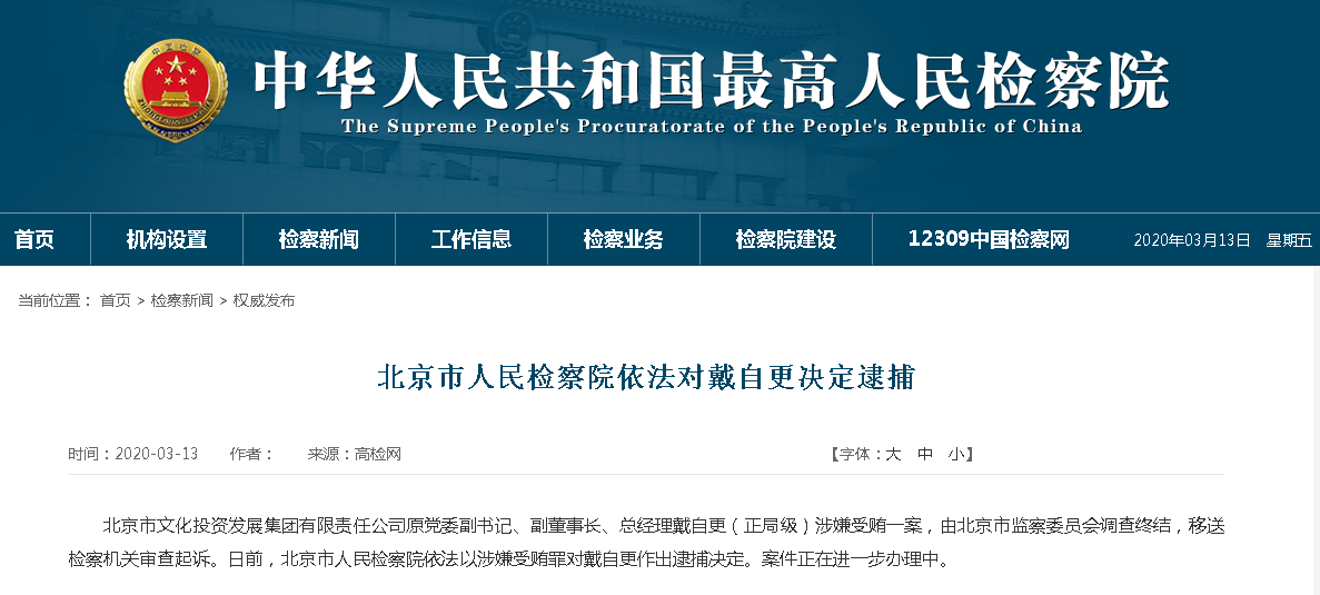 北京市人民检察院依法对戴自更决定逮捕