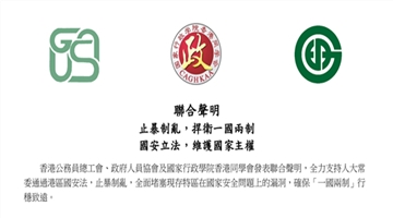 香港公务员总工会等三个组织联合声明支持“港区国安法”