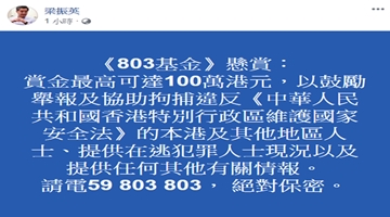 梁振英：“803基金”将悬红100万举报违国安法者