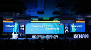 2020国际科创节暨全球数字大会闭幕 展望数智未来