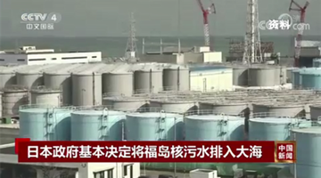 专家谈福岛核污水入海：放射性污染不能彻底清除