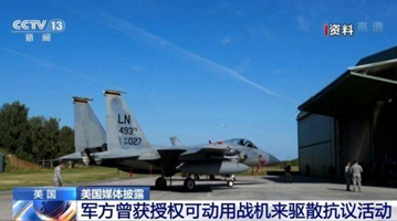 美媒：军方曾获授权可动用战机来驱散抗议活动