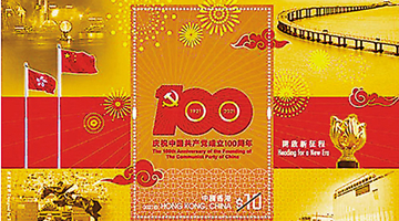 香港邮政7月推出中共建党100周年纪念邮票