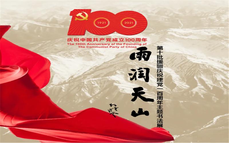 “雨润天山”——庆祝建党百年援疆书法展线上展播（一）