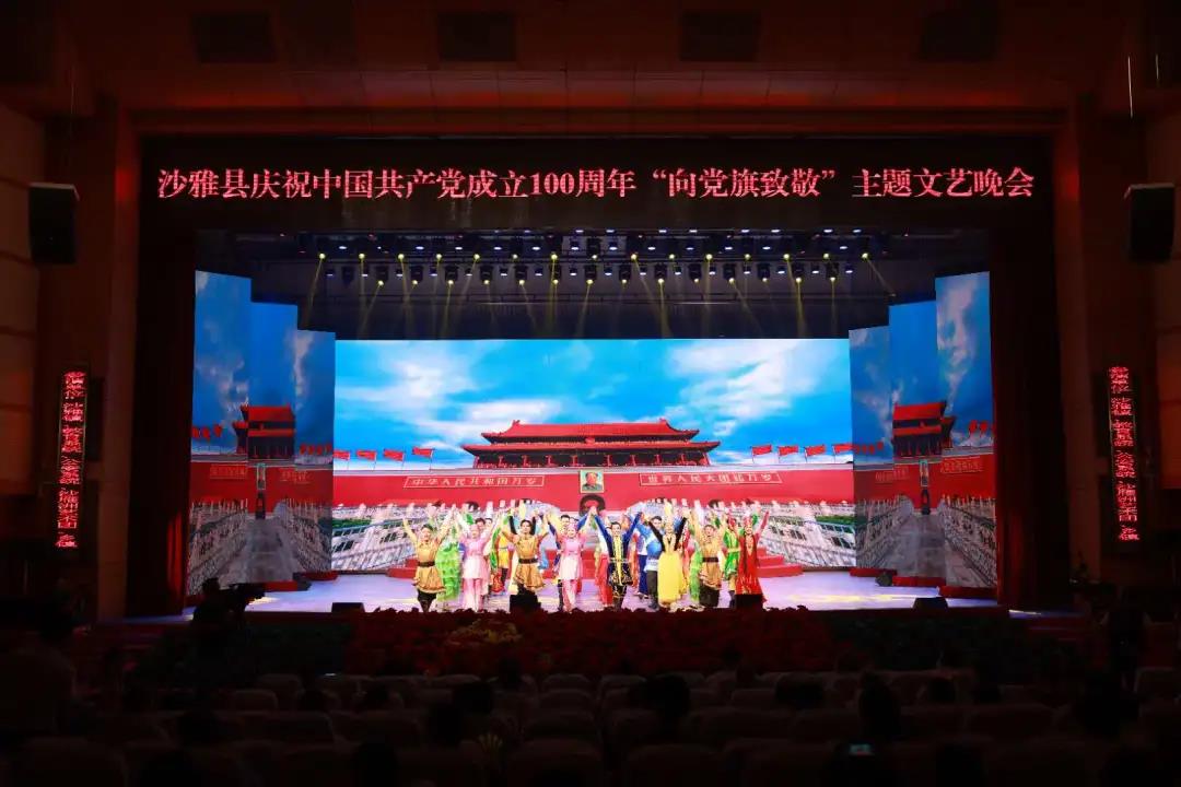 沙雅县举办庆祝中国共产党成立100周年“向党旗致敬”主题文艺晚会