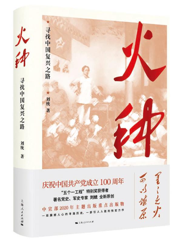 ﻿在民族复兴史里 读懂中共党史 ──读刘统新作《火种》有感\谷中风