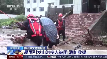 河南洛阳：暴雨引发山洪！多人被困 消防人员紧急救援