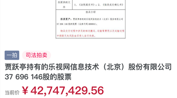 贾跃亭1.2亿股乐视股票9月11日拍卖