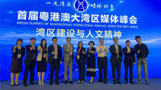  The First Guangdong Hong Kong Macao Greater Bay Area Media Summit