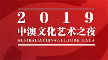  2019 China Australia Culture and Art Night