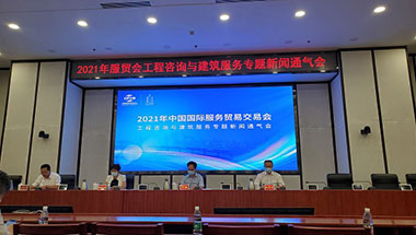 2021年服贸会工程咨询与建筑服务专题将展“中国建造”数字风采