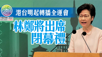香港电台明起转播全运会 林郑月娥出席闭幕式