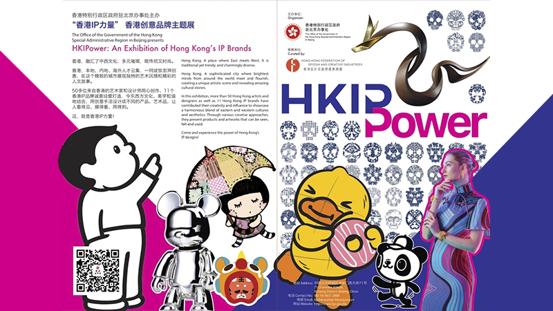  Live broadcast of "Hong Kong IP Power" creative brand theme exhibition