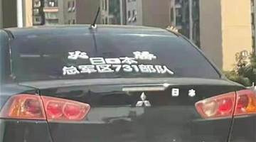 轿车涂日本731部队字样 交警回应：人车都已控制
