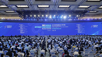 2021年世界互聯網大會烏鎮峰會開幕