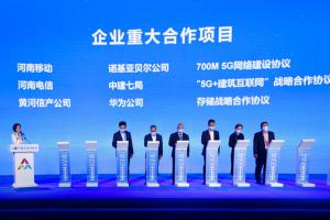 河南移动与上海诺基亚贝尔公司签署700M 5G网络建设协议
