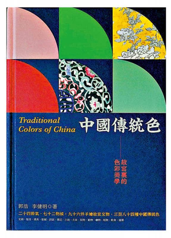 ﻿书讯/《中国传统色：故宫里的色彩美学》