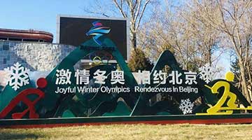 明年1月27日北京冬奥村正式开村 2月2日将开展火炬传递