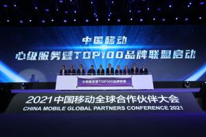 中国移动发布“心级服务”品牌暨 “TOP100品牌联盟”计划