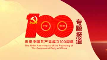  The centennial of the founding of the Communist Party of China