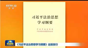 《习近平法治思想学习纲要》出版发行 