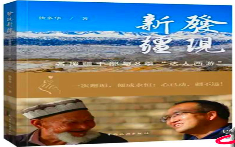 品读《发现新疆》：发展变化的新疆 可亲可敬的中国