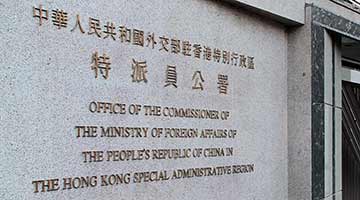 ﻿外交公署奉劝英方检视自身人权劣迹 停干预香港事务