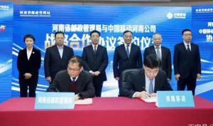 河南移动与省邮政管理局签署战略合作协议