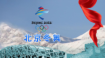 北京冬奥会、冬残奥会制服和注册中心今日开放运行