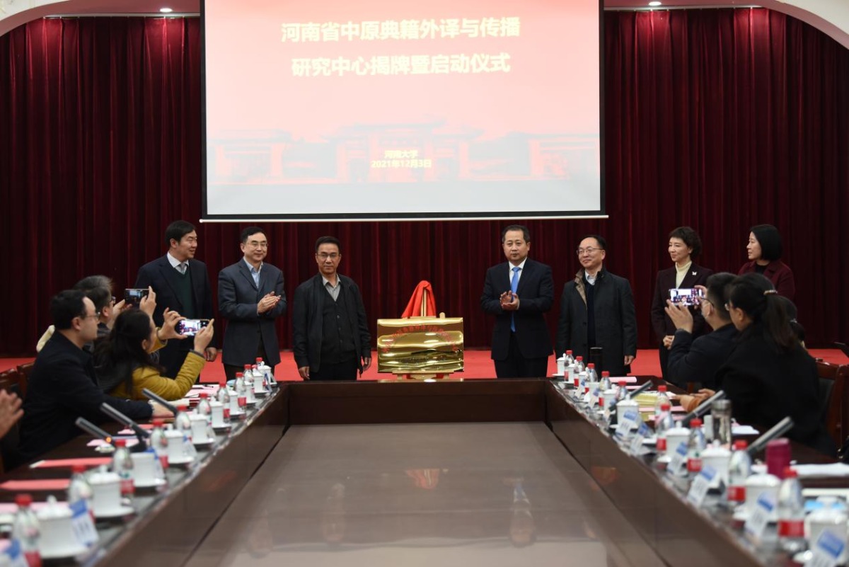 河南省中原典籍外译与传播研究中心成立
